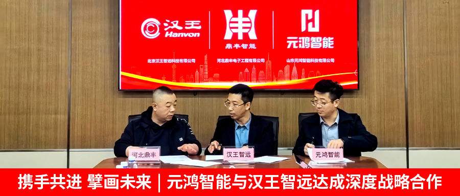 【攜手共進(jìn)，擘畫(huà)未來(lái) | 元鴻智能與漢王智遠(yuǎn)達(dá)成深度戰(zhàn)略合作】