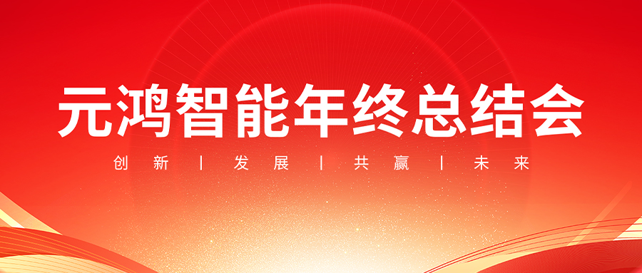 元鴻智能年終總結(jié)會(huì)議【復(fù)盤(pán)過(guò)往，布局未來(lái)】