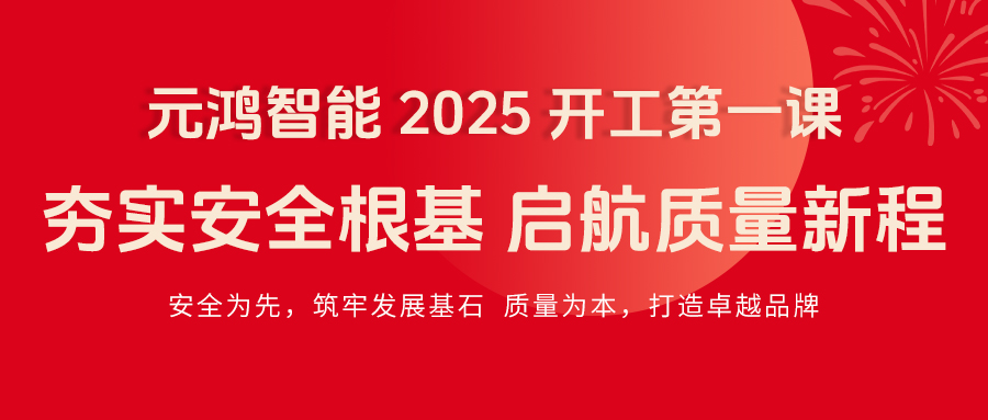 元鴻智能 2025 開(kāi)工第一課|夯實(shí)安全根基，啟航質(zhì)量新程